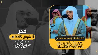 فجر 11 شوال 1445هـ | انتقالات مميزة 😊🤍