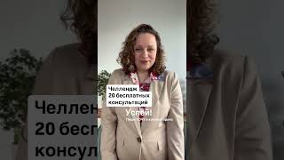 Челлендж 20 бесплатных консультаций. Успевай