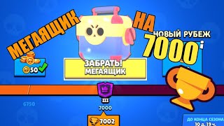 ОТКРЫЛ МЕГАЯЩИК НА 7000 КУБКОВ | ИГРАЮ В БРАВЛ СТАРС