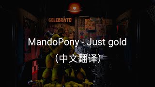 MandoPony - Just Gold (中文翻譯)