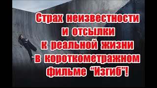 Устройство мира и отсылки к реальной жизни в короткометражном фильме “Изгиб” #curve