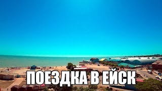 Поездка в Ейск