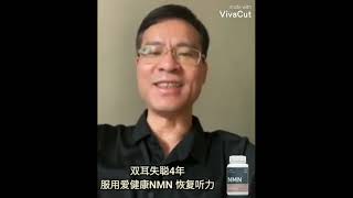 【爱健康NMN见证分享】双耳神经性失聪4年服用爱健康NMN后听力改善的案例