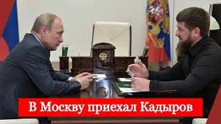 Глава Чечни Кадыров доложил президенту Путину о ситуации в республике на встрече в Москве