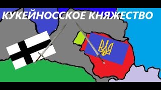 Кукейносское княжество (1180-е-1208 г.) - русское княжество в Латгалии