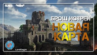 Подробный разбор новой карты 10 сезона. Она может быть очень дисбалансной ⚔️Conqueror's Blade⚔️