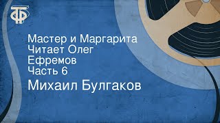 Михаил Булгаков. Мастер и Маргарита. Читает Олег Ефремов. Часть 6