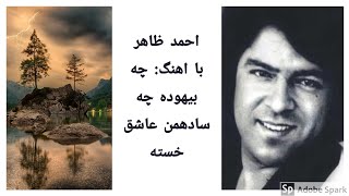 احمد ظاهر با اهنگ:  چه بیهوده چه سادهمن عاشق خسته