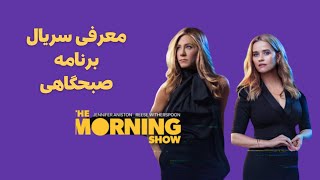 سریال برنامه صبحگاهی- معرفی و نقد  - The morning Show