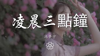 馮夢宇 - 凌晨三點鐘『』【動態歌詞Lyrics】