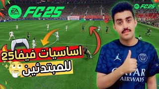 شرح اهم 7 اسرار للمبتدئين في فيفاFC25!!🔥✅