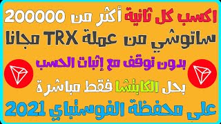 اكسب كل ثانية أكثر من 200 ألف ساتوشي من عملة TRX مجانا مباشرة على محفظة الفوستباي بحل الكابتشا فقط⚡🔥