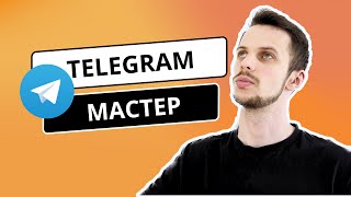 Эффективные коммуникации в Telegram