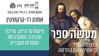 פיקוח על הידע, עריכה וצנזורה: המקרה של הספרות העברית - פרופ' אמנון רז-קרקוצקין