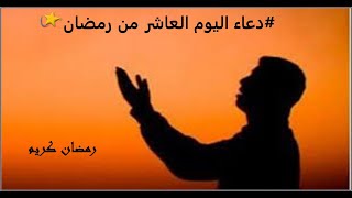 الادعية الرمضانية | دعاء اليوم العاشر من رمضان