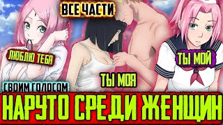 Наруто Среди Женщин / Альтернативный Сюжет Наруто / Все Части