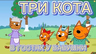 Три Кота - В гостях у бабушки