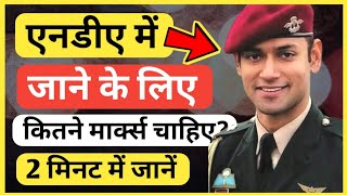 एनडीए में जाने के लिए 12th में कितने मार्क्स होने चाहिए?|  Marks required for NDA Exam | Ayush Arena