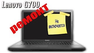 Не включается ноутбук. Lenovo g700 ремонт.