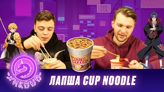 ПОПРОБОВАЛИ ВСЕ ВКУСЫ CUP NOODLE / Два Хикана