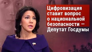 Цифровизация ставит вопрос о национальной безопасности — депутат Госдумы