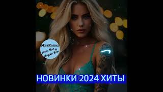 НОВИНКИ 2024💥ХИТЫ💥 РУССКАЯ МУЗЫКА✌️#танцевальнаяподборка #новинкирусскоймузыки #музыкавмашину