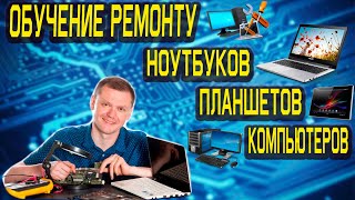 обучение ремонт ноутбуков, компьютеров, телефонов и электроники