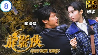 TVB 奇幻劇 | 龍影俠 08/20 | 黎姿(芷君)褐發龍影俠原是關禮傑(青風) | 李克勤 | 關禮傑 | 粵語 | 1992 | Eastern Hero