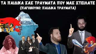 Διαβάζουμε τα ΔΙΚΑ ΣΑΣ Παιδικα Τραύματα!