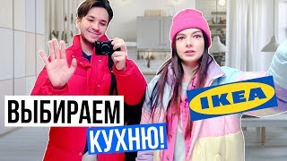 ВЫБИРАЕМ КУХНЮ В IKEA | ПОКУПКИ В ИКЕЕ