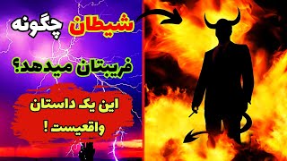 حکایت مرد عابد و شیطان | چگونه شیطان توانست آن مرد عابد را فریب دهد | حکایت فارسی