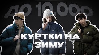 Куртки до 10.000₽ на холодную погоду❄️