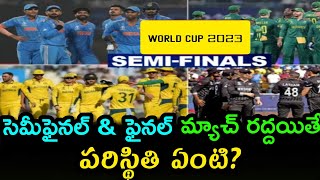 What happens if the Semi-Final & FINAL Match is cancelled in world Cup 2023 l రూల్స్ ఏం చెబుతుంది