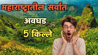 महाराष्ट्रातील सर्वात अवघड 5 किल्ले||Top 5 Most Difficult Forts in Maharashtra|| Story Boii