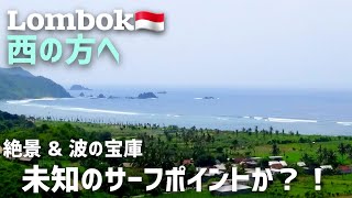 【Lombok】まだまだ 無限にある 絶景と波！