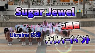 Sugar Jewel・Vol 2・チャリティイベント2022・日本丸メモリアルパーク