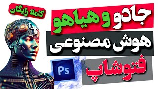 صفر تا صد هوش مصنوعی در ادوبی فتوشاپ: ابزارهای جدید و قدرتمند | کاملا رایگان | Adobe Firefly🎨🤖