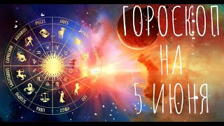 Гороскоп на 5 Июня 2021