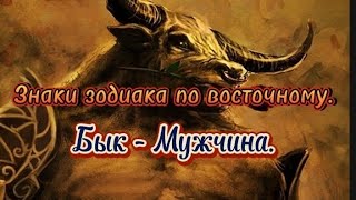 Знаки зодиака по восточному. Бык - Мужчина.