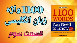 1100 واژه : قسمت سوم | آموزش کتاب 1100 | آموزش زبان انگلیسی | کلمات انگلیسی #انگلیسی #زبان_انگلیسی