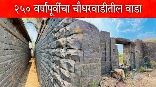 २५० वर्षांपूर्वीचे चौधरवाडी गावातील जुने वाडे 🚩 #vlog #Wada #SagarMadane #killa #bhuikot