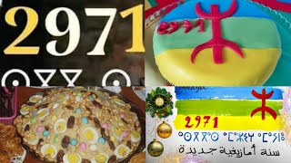 سنة سعيدة لكل أمازيغ العالم كل عام وأنتم بألف خير 😍🇲🇦🎉🎊أسكاس أمبركي2971 إمازيغن إن غلان 🥳🤩