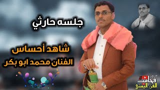 (جلسه حارثي) شاهد أحساس الفنان محمد ابو بكر  🥰😍