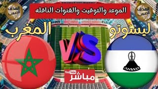 مباراة المغرب وليسوتو فى تصفيات أمم أفريقيا 💥 الموعد والقنوات الناقله