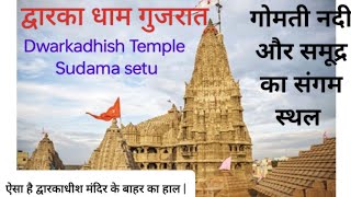 Dwarka | Dwarkadhish Temple| द्वारका गुजरात  | GOMTI RIVER | ARABIAN SEA | GOMTI GHAT