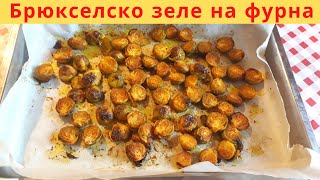 Брюкселско зеле на фурна