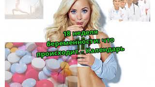 18 неделя беременности: что происходит – Календарь