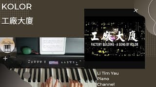 KOLOR - 工廠大廈 Piano Cover 鋼琴版 by Li Tim Yau