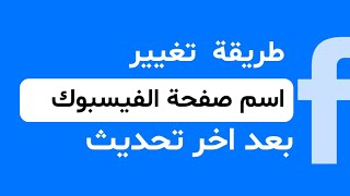 تغيير اسم صفحة الفيسبوك بعد التحديث الأخير 2024/8