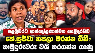 කේ.සුජීවා කපලා මරන්න ඕනී?